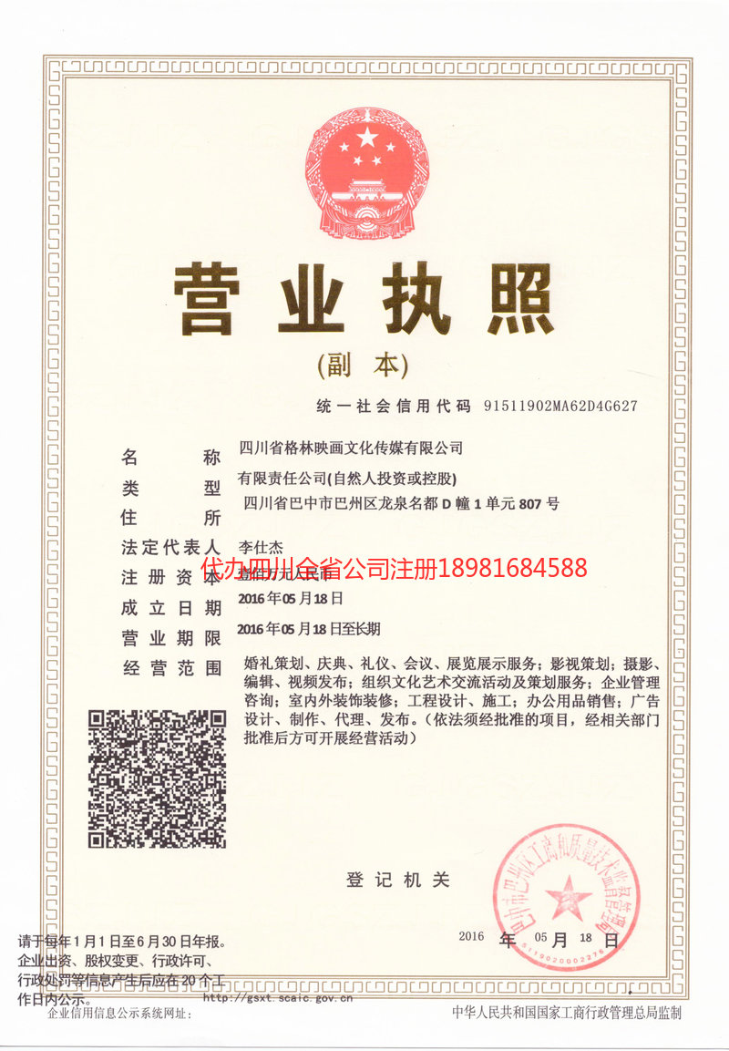 高密高密格林映画文化传媒有限公司